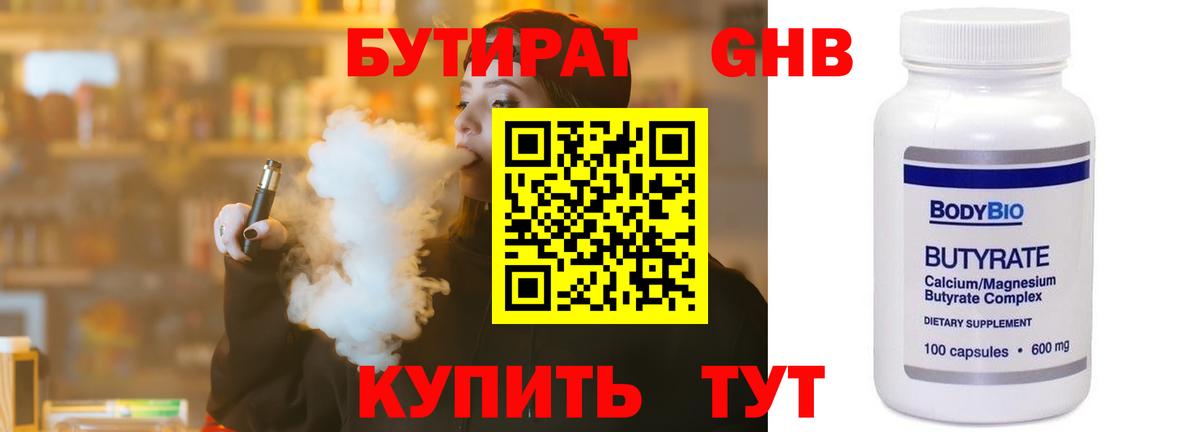 БУТИРАТ GHB  Вход с VPN  Аксай 