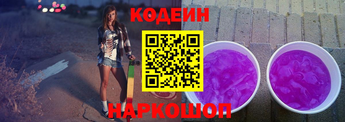Codein Purple Drank  Вход с VPN  Кодеиновый сироп Lean напиток Lean (лин)  Аксай 